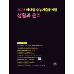 2026 마더텅 수능기출문제집 생활과 윤리