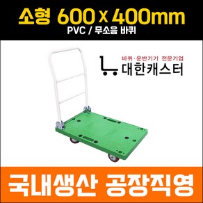 대한캐스터 대차 소형 400X600 접이식 P대차 초록대차 카트 구루마 수레 핸드카 밀차 엘카, PVC, 1개