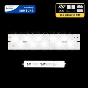 LED모듈 기판 리폼 세트 거실등(590x122mm) 25W 삼성 국산 자석 설치, 거실등590x122mm(1장) 25W, 보급형 / 삼성 SA등급(3528칩), 4000K(밝은 노란빛), 1개