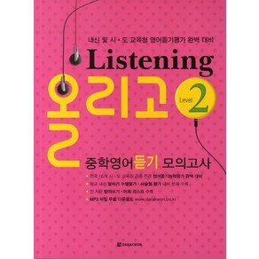 Listening 올리고 중학영어듣기 모의고사 Level 2