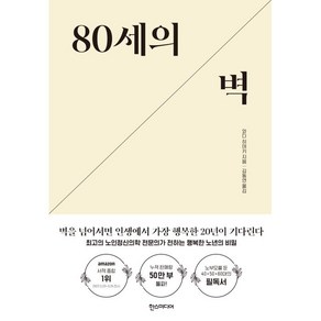 80세의 벽 : 벽을 넘어서면 인생에서 가장 행복한 20년이 기다린다