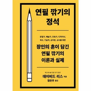 웅진북센 연필 깎기의 정석