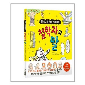 [주니어김영사] 열 살 마음이 강해지는 철학자의 말