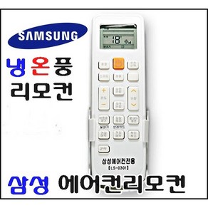 삼성 에어컨리모컨/삼성스마트 에어컨/냉온풍LS-0301, 1개