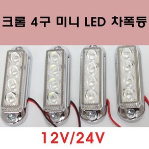 제이몰/크롬 4구미니 LED 차폭등/시그널램프/화물/LED 차폭등, 24V, 백색, 1개