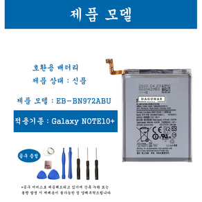 [호환] 삼성 갤럭시 노트 Note시리즈 Note5 Note8 Note9 Note10 Note10 Plus 휴대폰 배터리 교체용 자가수기, Note10+, 1개