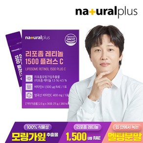 내츄럴플러스 리포좀 레티놀 1500 플러스C 30포 1박스 / 먹는 영국산 비타민C 멜팅분말, 75g