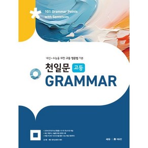 천일문 고등 Grammar(2024):내신 수능을 위한 고등 영문법 기본