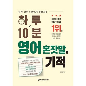 하루 10분 영어 혼잣말의 기적:유학 없이 100% 유창해지는