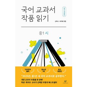 국어교과서 작품읽기 중1 - 시 (최신개정판), 창비(단)