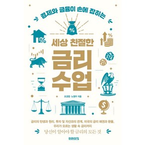 경제와 금융이 손에 잡히는세상 친절한 금리수업, 미래의창, 세상 친절한 금리수업, 조경엽, 노영우(저)