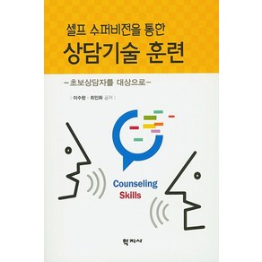 셀프 수퍼비전을 통한상담기술 훈련:초보상담자를 대상으로