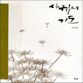 새책-스테이책터 [사귐의 기도] -개정판-IVP-김영봉 지음, 사귐의 기도