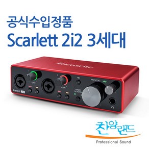 스칼렛 2i2 3세대 오디오 인터페이스 홈 레코딩