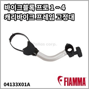 Fiamma 바이크블록 프로 1 2 3 4 캐리바이크 프레임 고정대 차량용 자전거 거치대, 블랙, 바이크블록 1번, 1개