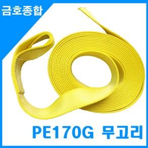 금호종합 화물차용품 PE170G 슈퍼스트롱 무고리 노랑자동바줄