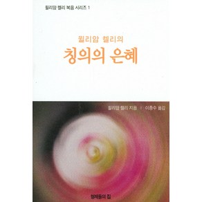 윌리암 켈리의칭의의 은혜, 형제들의집