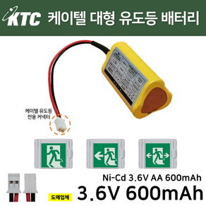 케이텔 피난구 벽부 대형 유도등 배터리 3.6V 600mAh /소방예비전원 /예비전원, 1개, 1개입