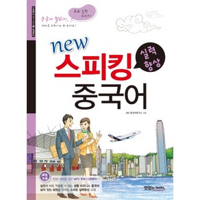 New스피킹 중국어: 실력향상:중국어 말하기 회화실력 다지기