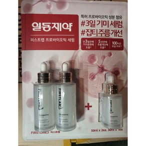 일동제약 퍼스트랩 프로바이오틱 세럼 50ml x 2개 + 30ml 기미케어