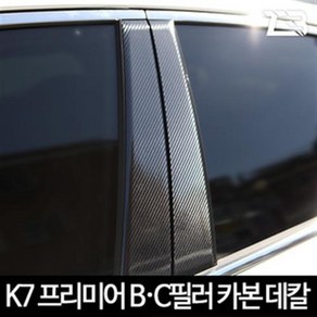 K7 프리미어 B필러 C필러몰딩 카본스티커