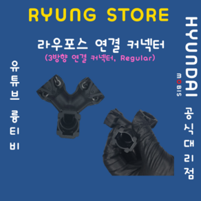 라우포스 연결 커넥터 (3방향 연결커넥터 Regula), 1개