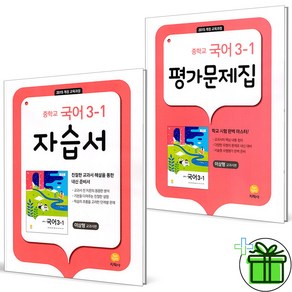 (사은품) 지학사 중학교 국어 3-1 자습서+평가문제집 (전2권) 이삼형 2025년, 국어영역