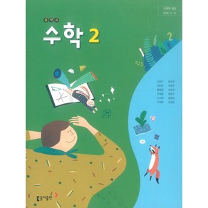 중학교 수학 2 동아출판 강옥기 교과서 2학년 중2, 수학영역, 중등2학년