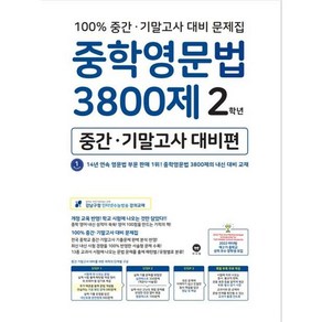 마더텅 중학영문법 3800제 2학년 (중간 기말고사 대비편) (2019), 단품, 상품상세설명 참조