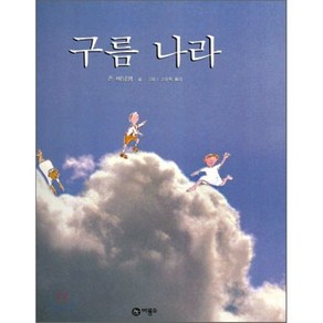 구름 나라, 비룡소의 그림동화