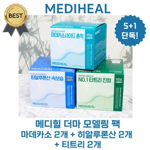 [5+1] 메디힐 더마 모델링 팩 풀 패키지 3종 (티트리 2개/마데카소사이드 2개/히알루론산 2개) 6 개 단독기획! (본사정품), 마데카소+티트리+히알루론산, 1개, 6개입