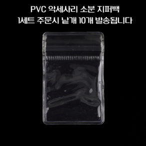 힘찬쇼핑_ 반지 귀걸이 등 보관 할 수 있는 PVC 악세사리 소분 지퍼백 / 지퍼백 소분용지퍼백 다용도지퍼백 포장용품 투명지퍼백