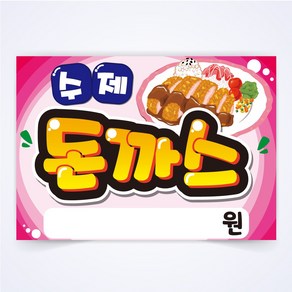 수제돈까스 매장 안주 간식 식당 음식점 POP 예쁜글씨 피오피 코팅 제작, A4사이즈