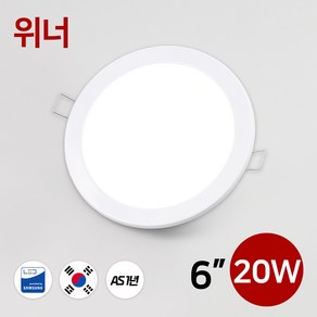 LED 다운라이트 매입등 매립등 6인치 삼성칩 20W, 위너6인치매입등20W_3000K, 1개