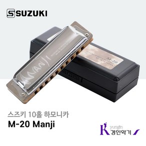 스즈키 10홀 하모니카 MANJI M-20 다이아토닉 블루스