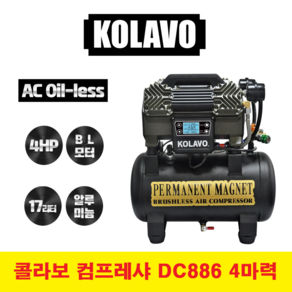 리뉴얼 KOLAVO 콜라보 컴프레샤 DC886 3세대 콤프레샤 콤푸 4마력 17L 브러쉬리스 저소음, 알루미늄 DC886, 1개