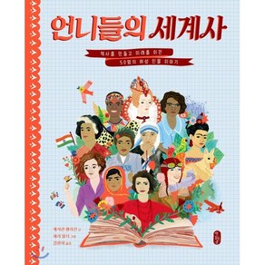 언니들의 세계사 : 역사를 만들고 미래를 이끈 50명의 여성 인물 이야기, 책읽는곰