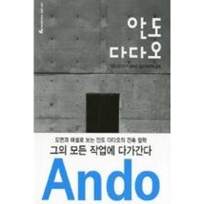 [미메시스]안도 다다오 : 안도 다다오가 말하는 집의 의미와 설계