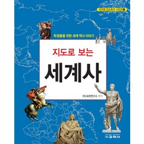 지도로 보는 세계사:학생들을 위한 세계 역사 이야기, 교학사, 지도표현연구소