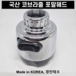 성운랩스 코브라 헤드 수도꼭지 씽크대 싱크대 주방 수전 포말 헤드, 1개