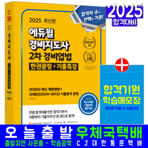 경비지도사 2차 경비업법 책 교재 기본서 최신기출문제해설 2025, 에듀윌