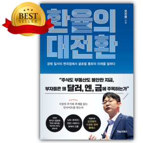 환율의 대전환 [ 쁘띠수첩+당근볼펜 세트] 오건영책
