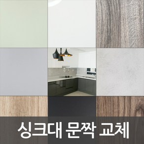 싱크대 문짝 제작 DIY 씽크대 문짝교체 붙박이장도어교체 신발장도어교체 비싼싱크대 바꾸지말고 도어교체 해보세요