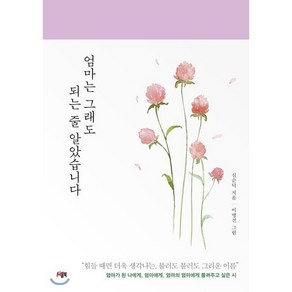 엄마는 그래도 되는 줄 알았습니다:, 니들북, 심순덕 저/이명선 그림