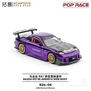 XCARTOYS POP RACE 1/64 스카이라인 GT-R V8 드리프트 (켄머) 마즈다 RX7 AMEMIYA 와이드 바디 자동차 합, 02 S24-06