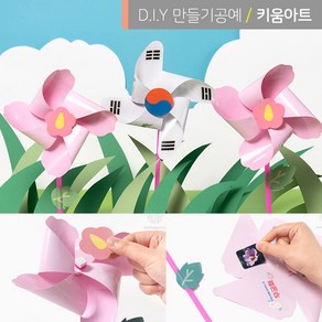 키움아트 미니바람개비 태극기 바람개비만들기 DIY, 무궁화