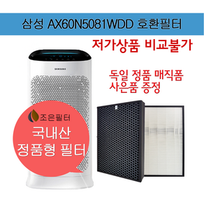 삼성 AX60N5081WDD 국산 정품형 공기청정기 필터 CFX-D100D