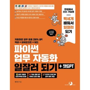 파이썬 업무 자동화 일잘러 되기 + 챗GPT, 골든래빗, 메이허