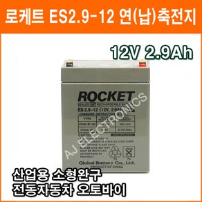 [연축전지] 로케트 ES2.9-12 12V 2.9A /납전지/전동차/예비보조전력/배터리, 1개, 1개입