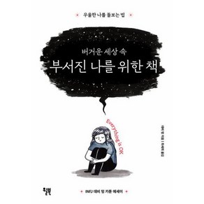 버거운 세상 속 부서진 나를 위한 책, 윌북, 데비 텅